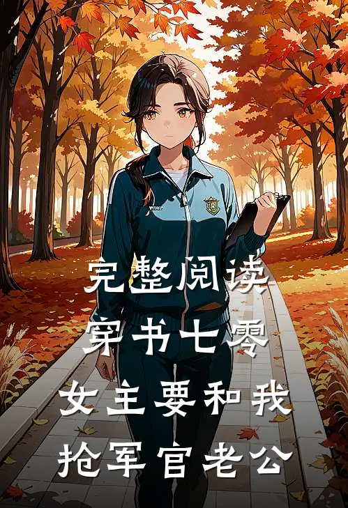 完整阅读穿书七零，女主要和我抢军官老公