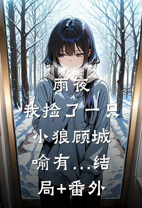 雨夜，我捡了一只小狼顾城喻有…结局+番外