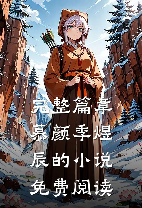 完整篇章慕颜季煜辰的小说免费阅读