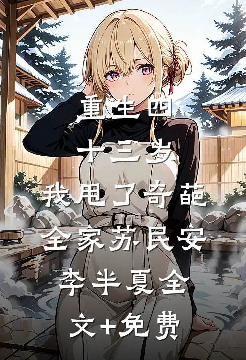 重生四十三岁，我甩了奇葩全家苏民安李半夏全文+免费