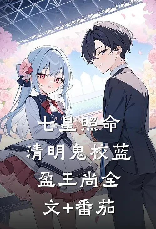 七星照命:清明鬼校蓝盈王尚全文+番茄