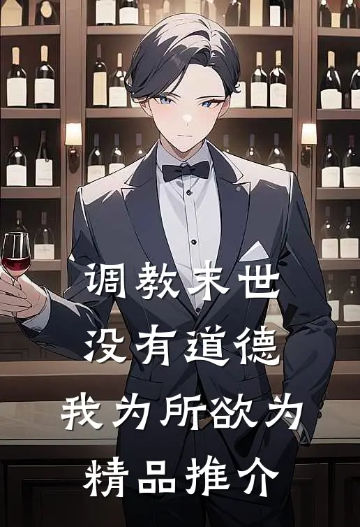 调教末世：没有道德，我为所欲为精品推介