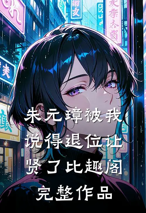 朱元璋被我说得退位让贤了比趣阁完整作品
