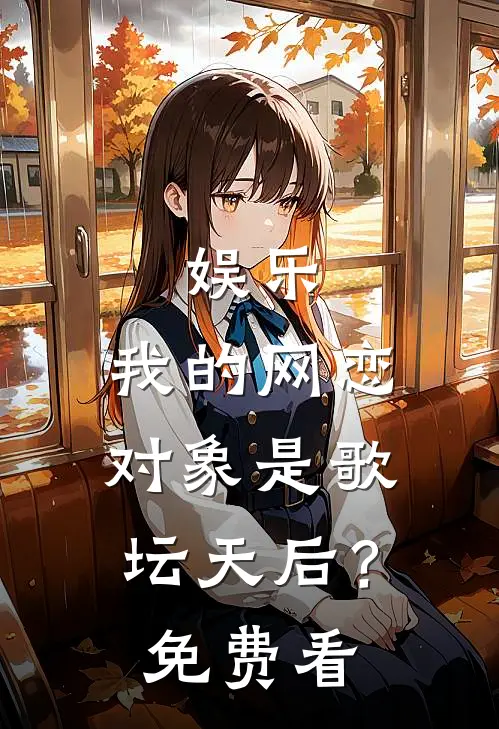 娱乐：我的网恋对象是歌坛天后？免费看