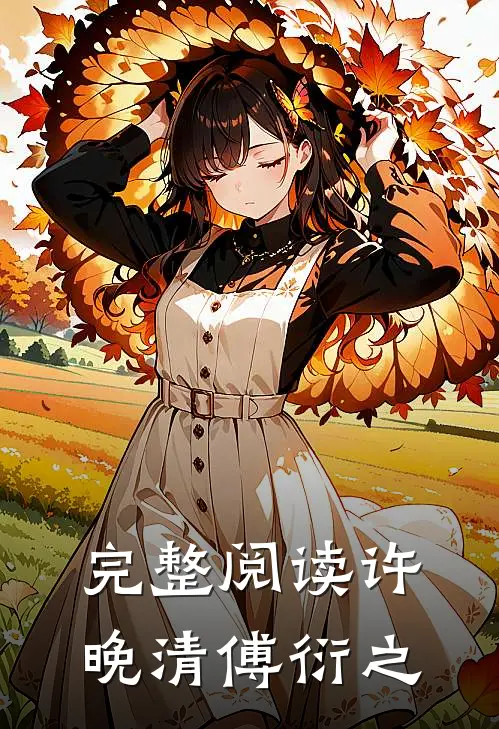 完整阅读许晚清傅衍之