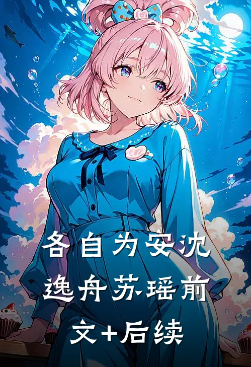 各自为安沈逸舟苏瑶前文+后续
