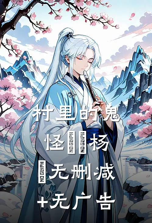 村里的鬼怪垚垚杨垚无删减+无广告