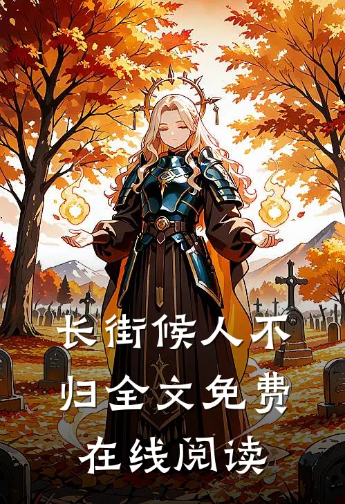 长街候人不归全文免费在线阅读