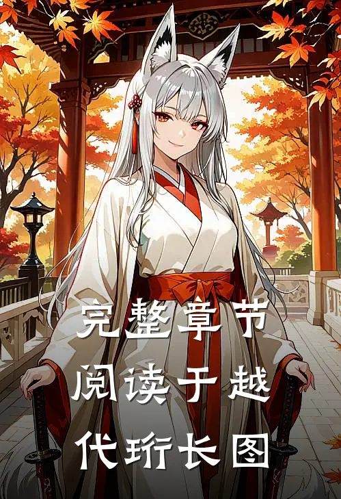 完整章节阅读于越代珩长图