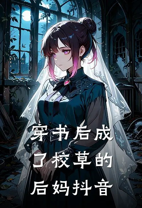 穿书后成了校草的后妈抖音