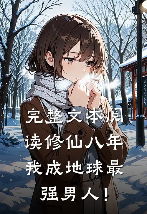 完整文本阅读修仙八年，我成地球最强男人！