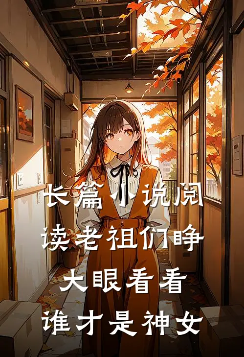 长篇小说阅读老祖们睁大眼看看，谁才是神女