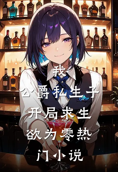 我，公爵私生子，开局求生欲为零热门小说