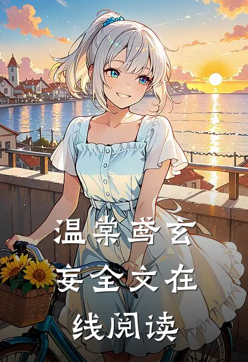 温棠鸢玄妄全文在线阅读