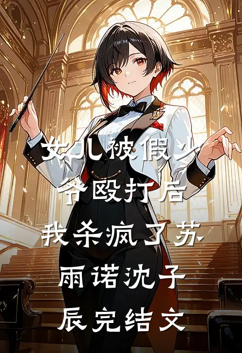 女儿被假少爷殴打后，我杀疯了苏雨诺沈子辰完结文