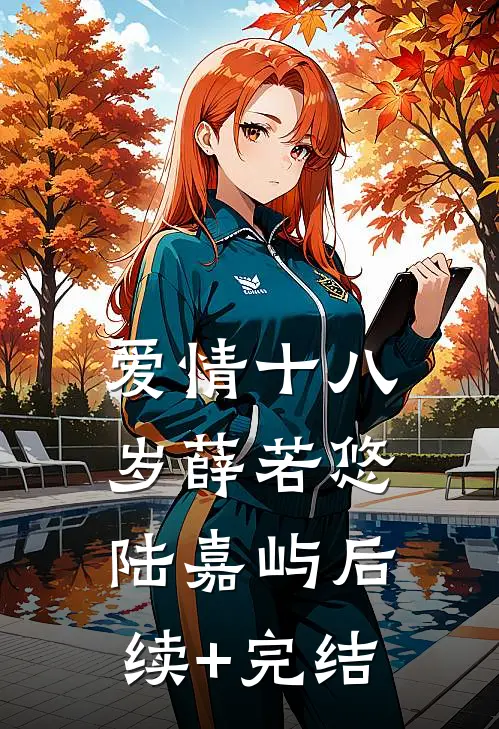 爱情十八岁薛若悠陆嘉屿后续+完结