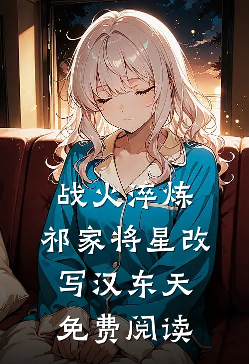 战火淬炼：祁家将星改写汉东天免费阅读