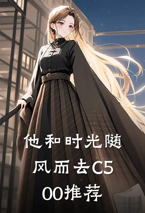 他和时光随风而去C500推荐