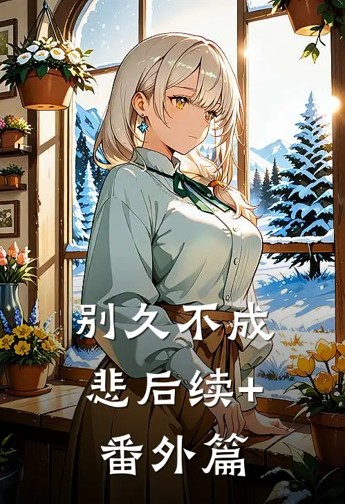 别久不成悲后续+番外篇
