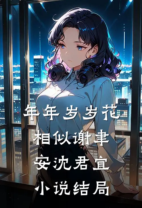 年年岁岁花相似谢聿安沈君宜小说结局