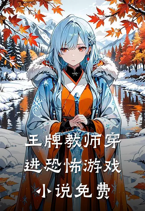 王牌教师穿进恐怖游戏小说免费