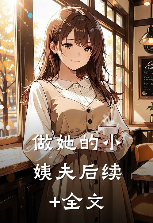 做她的小姨夫后续+全文