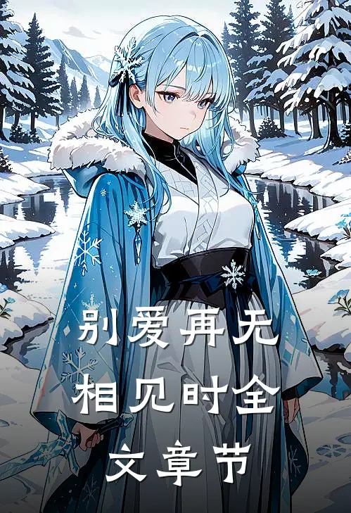 别爱再无相见时全文章节