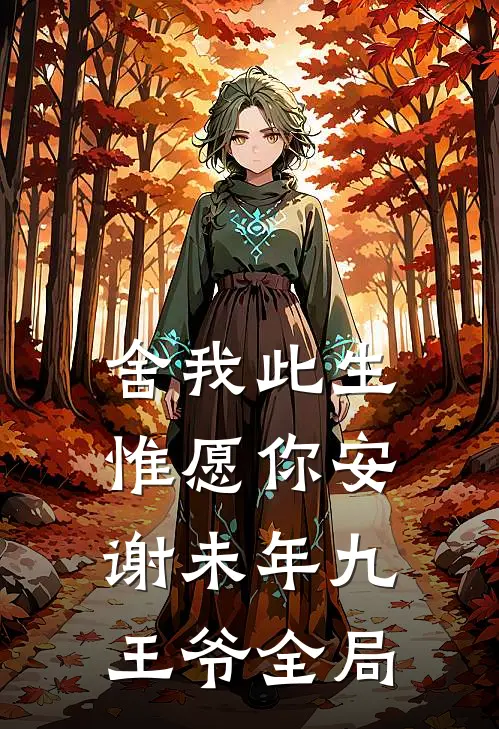 舍我此生，惟愿你安谢未年九王爷全局