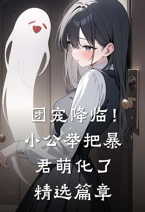 团宠降临！小公举把暴君萌化了精选篇章