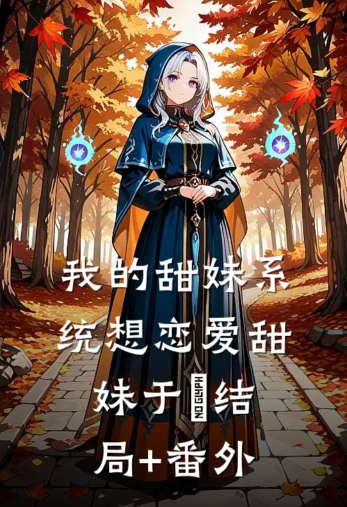 我的甜妹系统想恋爱甜妹于玥结局+番外