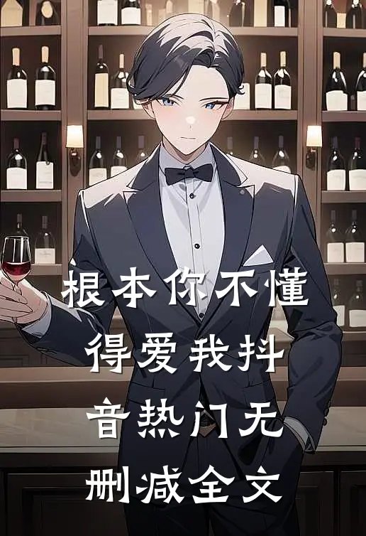 根本你不懂得爱我抖音热门无删减全文