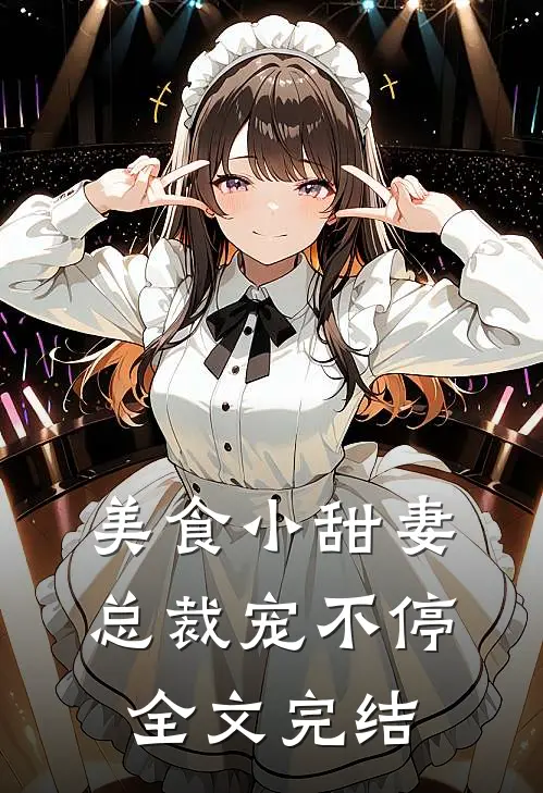 美食小甜妻：总裁宠不停全文完结