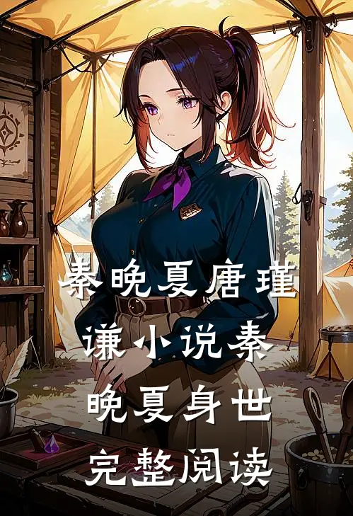 秦晚夏唐瑾谦小说秦晚夏身世完整阅读