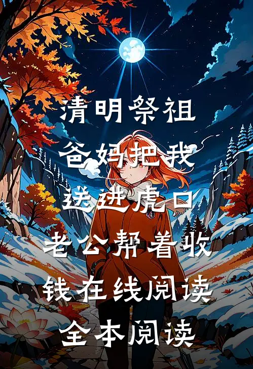 清明祭祖，爸妈把我送进虎口，老公帮着收钱在线阅读全本阅读
