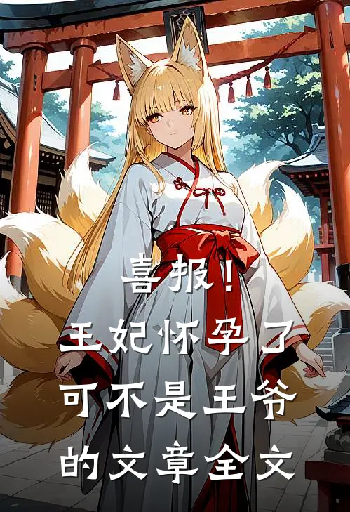 喜报！王妃怀孕了，可不是王爷的文章全文