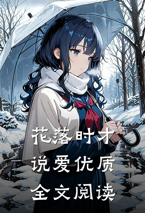 花落时才说爱优质全文阅读