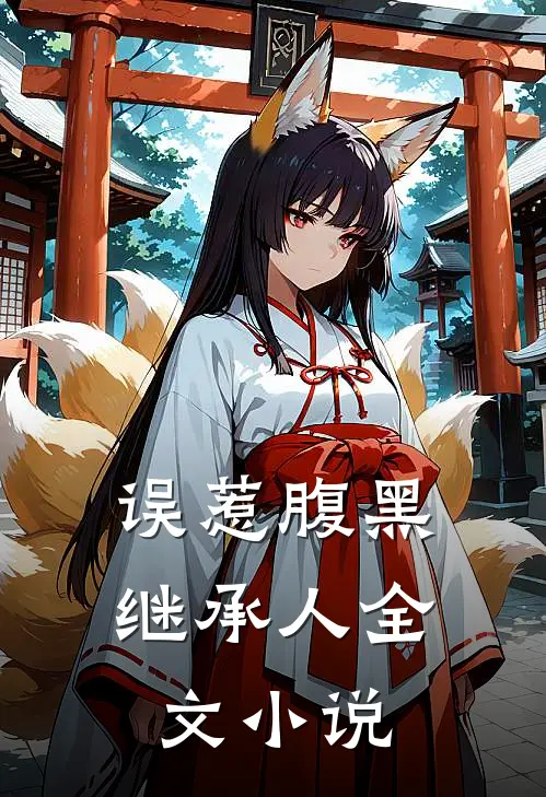 误惹腹黑继承人全文小说