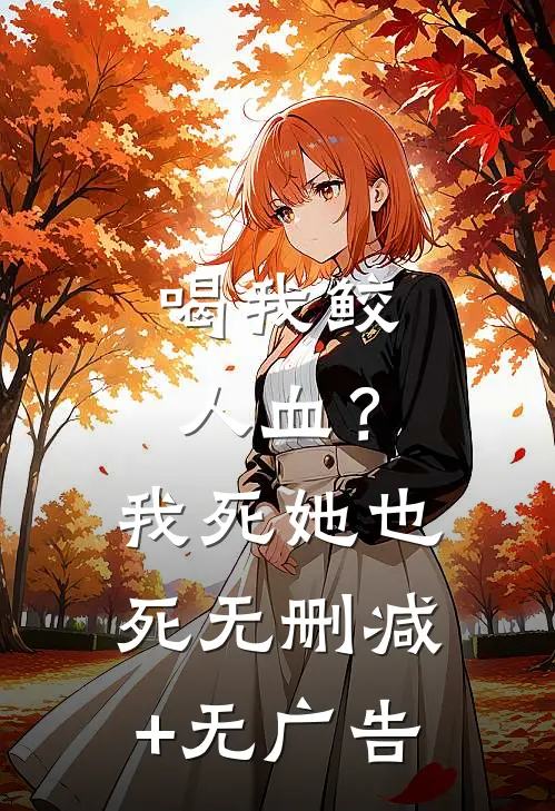 喝我鲛人血？我死她也死无删减+无广告