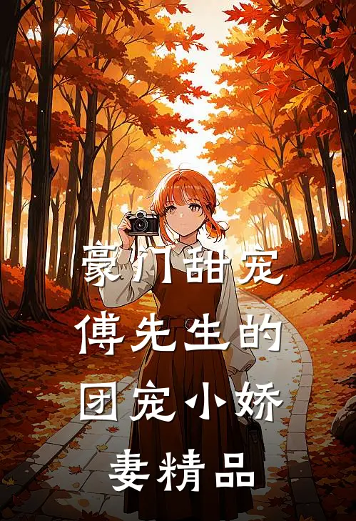 豪门甜宠傅先生的团宠小娇妻精品免费阅读