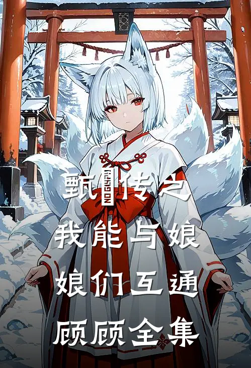 甄嬛传之我能与娘娘们互通顾顾 全集