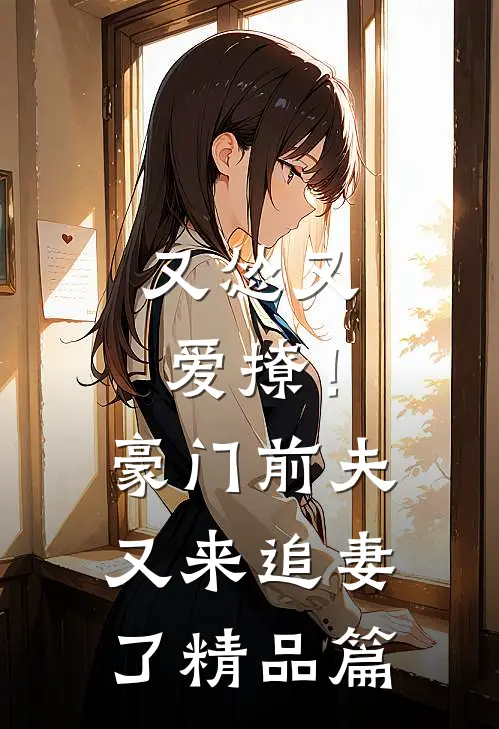 又怂又爱撩!豪门前夫又来追妻了精品篇
