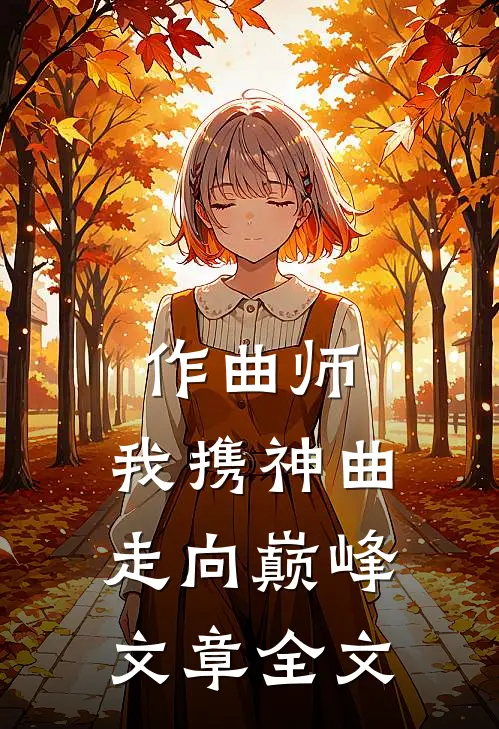 作曲师：我携神曲走向巅峰文章全文