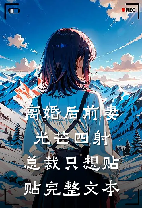 离婚后前妻光芒四射，总裁只想贴贴完整文本