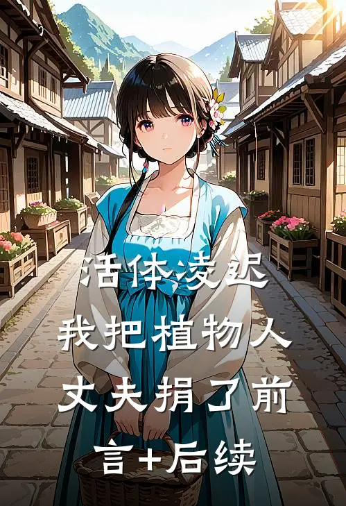 活体凌迟：我把植物人丈夫捐了前言+后续