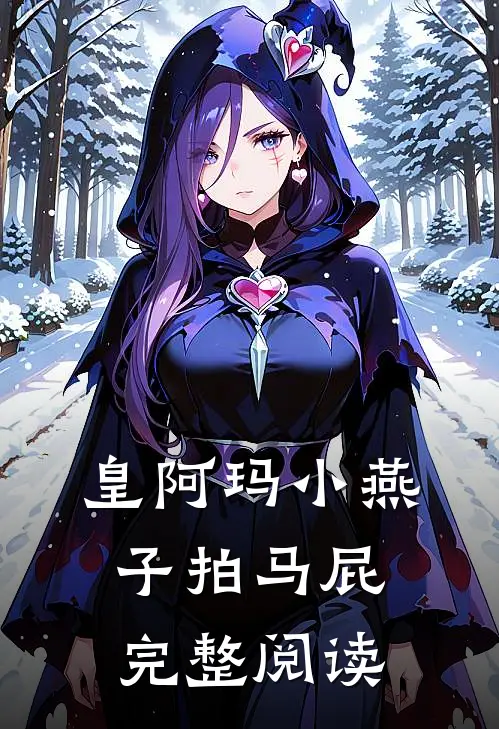 皇阿玛小燕子拍马屁完整阅读