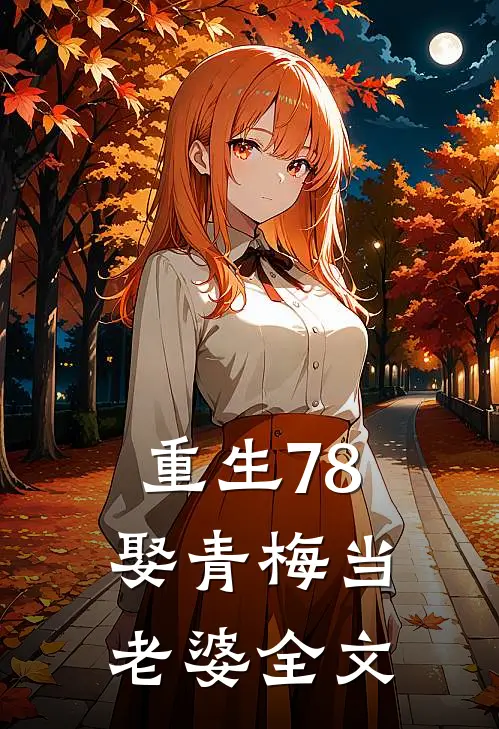 重生78，娶青梅当老婆全文