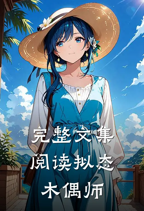 完整文集阅读拟态木偶师