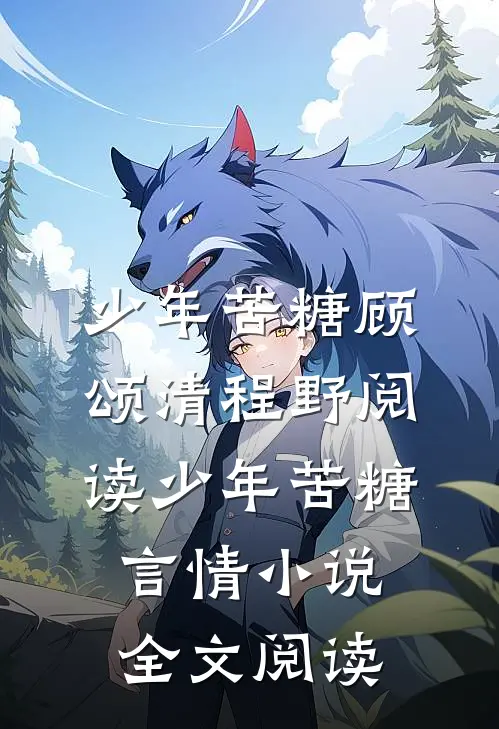 少年苦糖顾颂清程野阅读_少年苦糖言情小说全文阅读