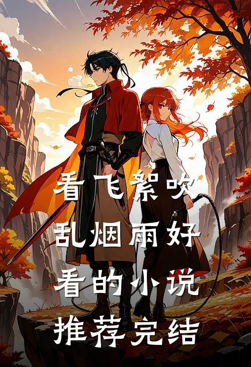 看飞絮吹乱烟雨好看的小说推荐完结