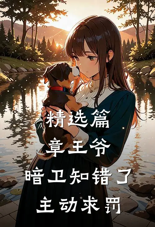 精选篇章王爷，暗卫知错了，主动求罚
